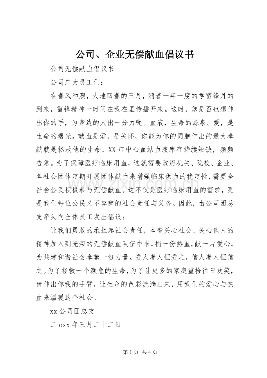 公司、企业无偿献血倡议书.docx_第1页