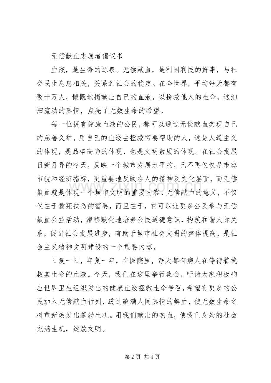 公司、企业无偿献血倡议书.docx_第2页