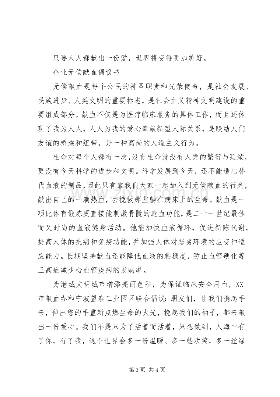 公司、企业无偿献血倡议书.docx_第3页