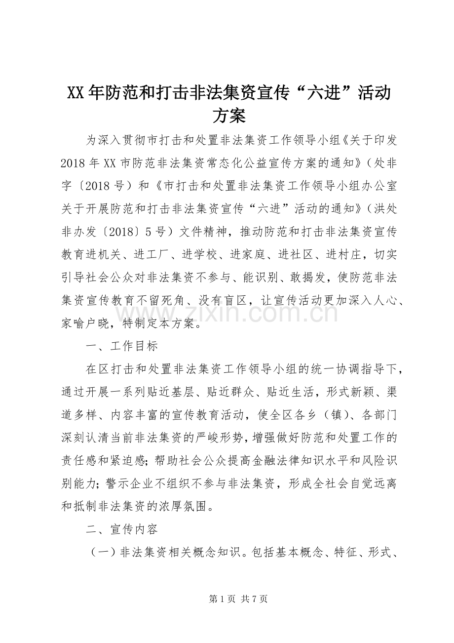 XX年防范和打击非法集资宣传“六进”活动实施方案.docx_第1页