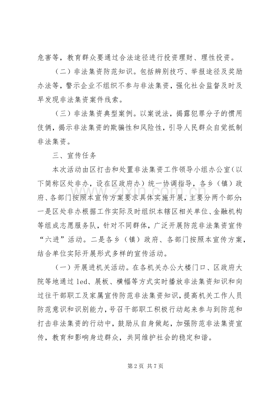 XX年防范和打击非法集资宣传“六进”活动实施方案.docx_第2页