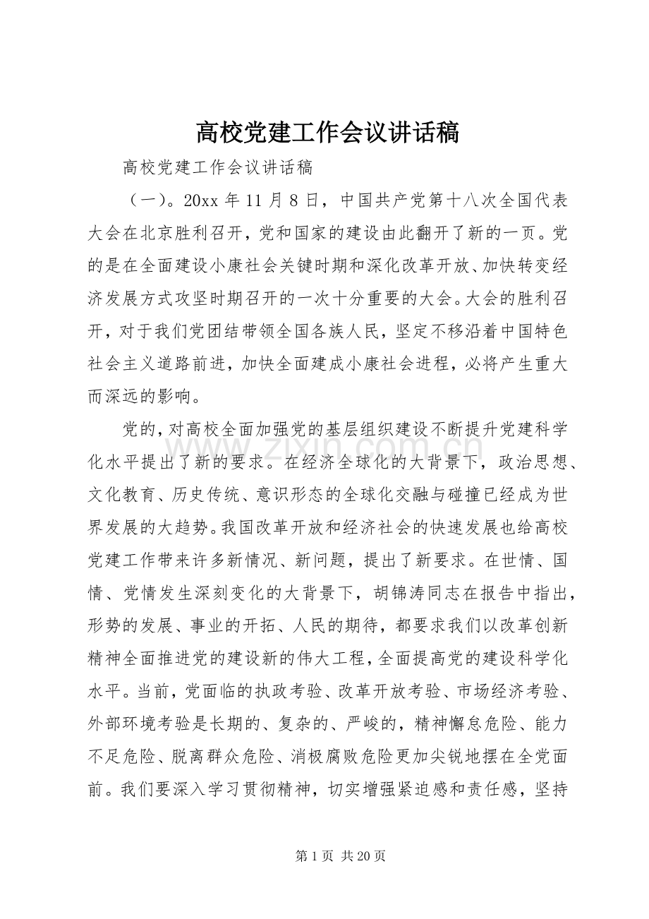 高校党建工作会议讲话稿.docx_第1页