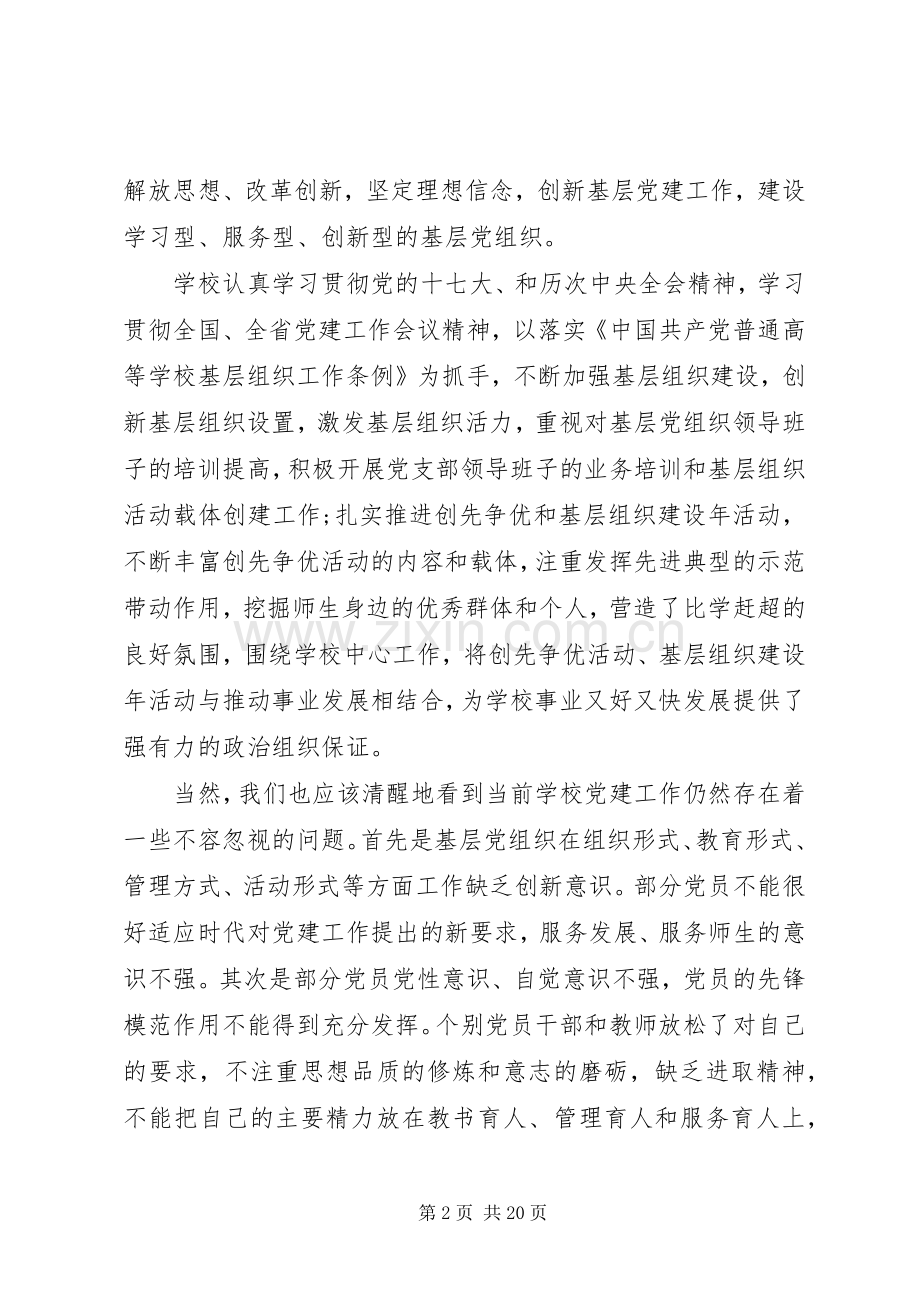 高校党建工作会议讲话稿.docx_第2页