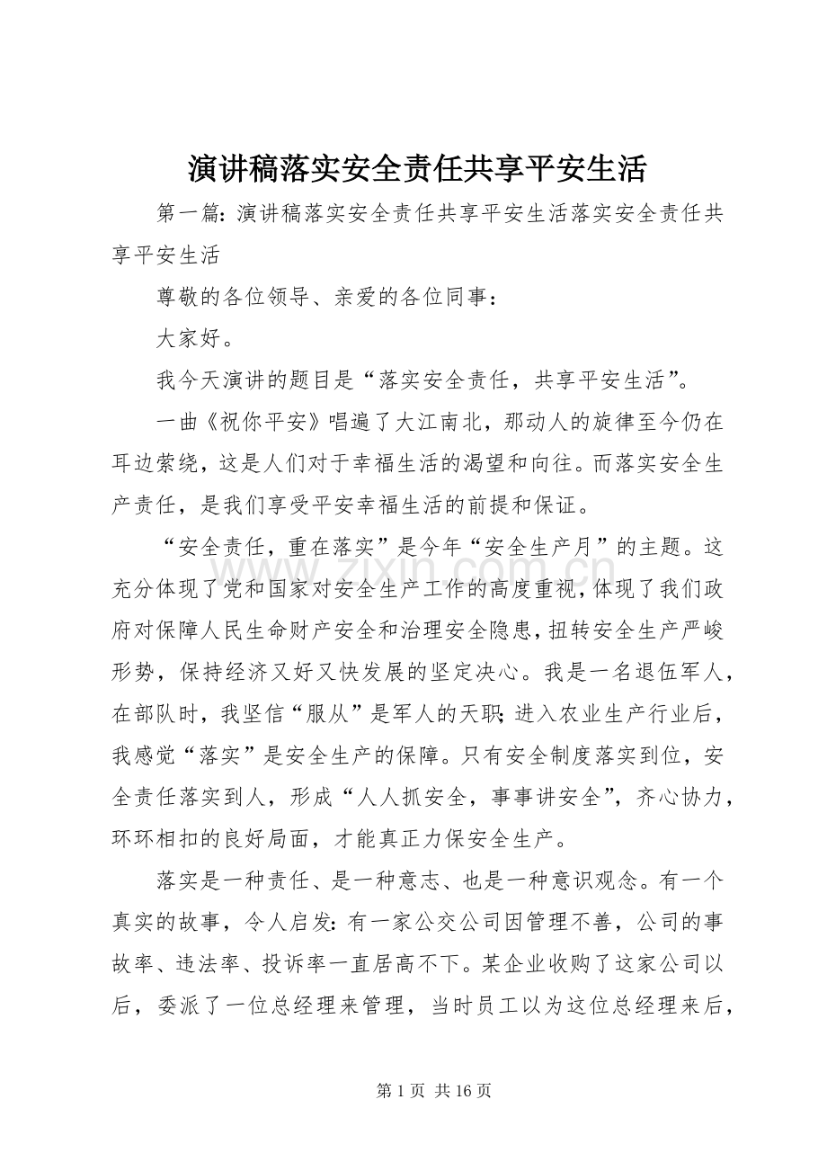 演讲稿落实安全责任共享平安生活.docx_第1页