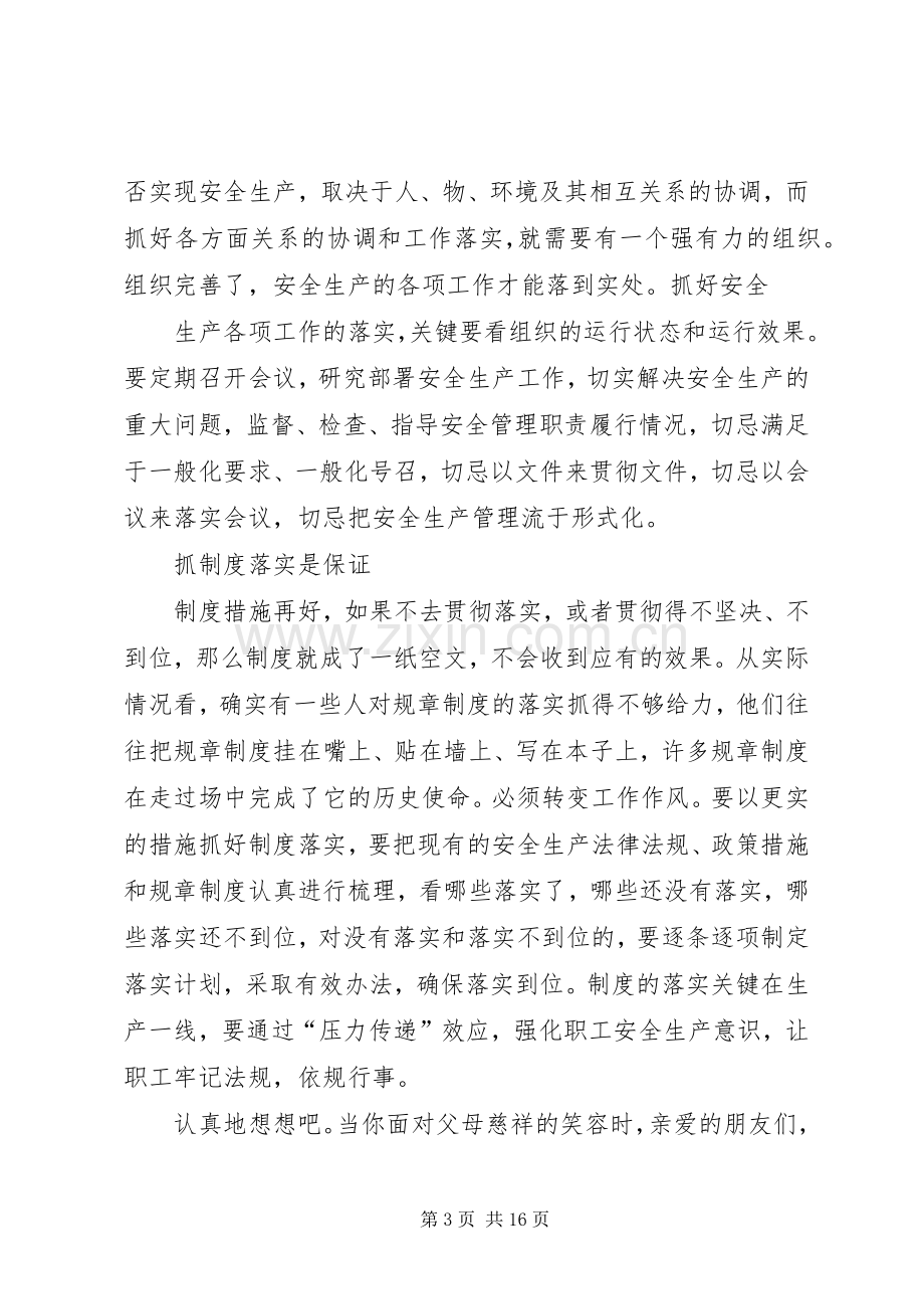 演讲稿落实安全责任共享平安生活.docx_第3页