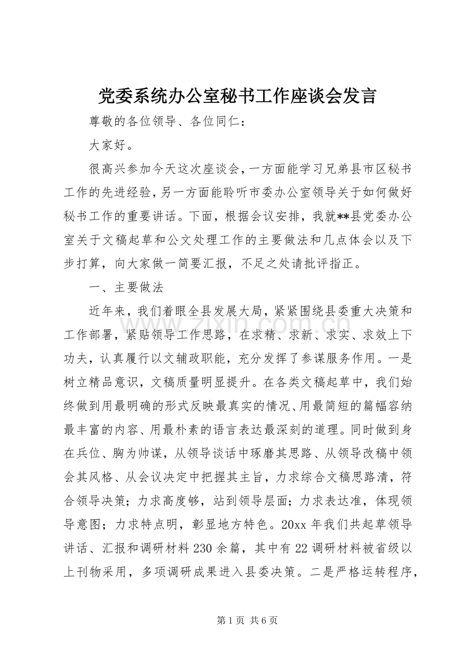 党委系统办公室秘书工作座谈会发言稿.docx_第1页