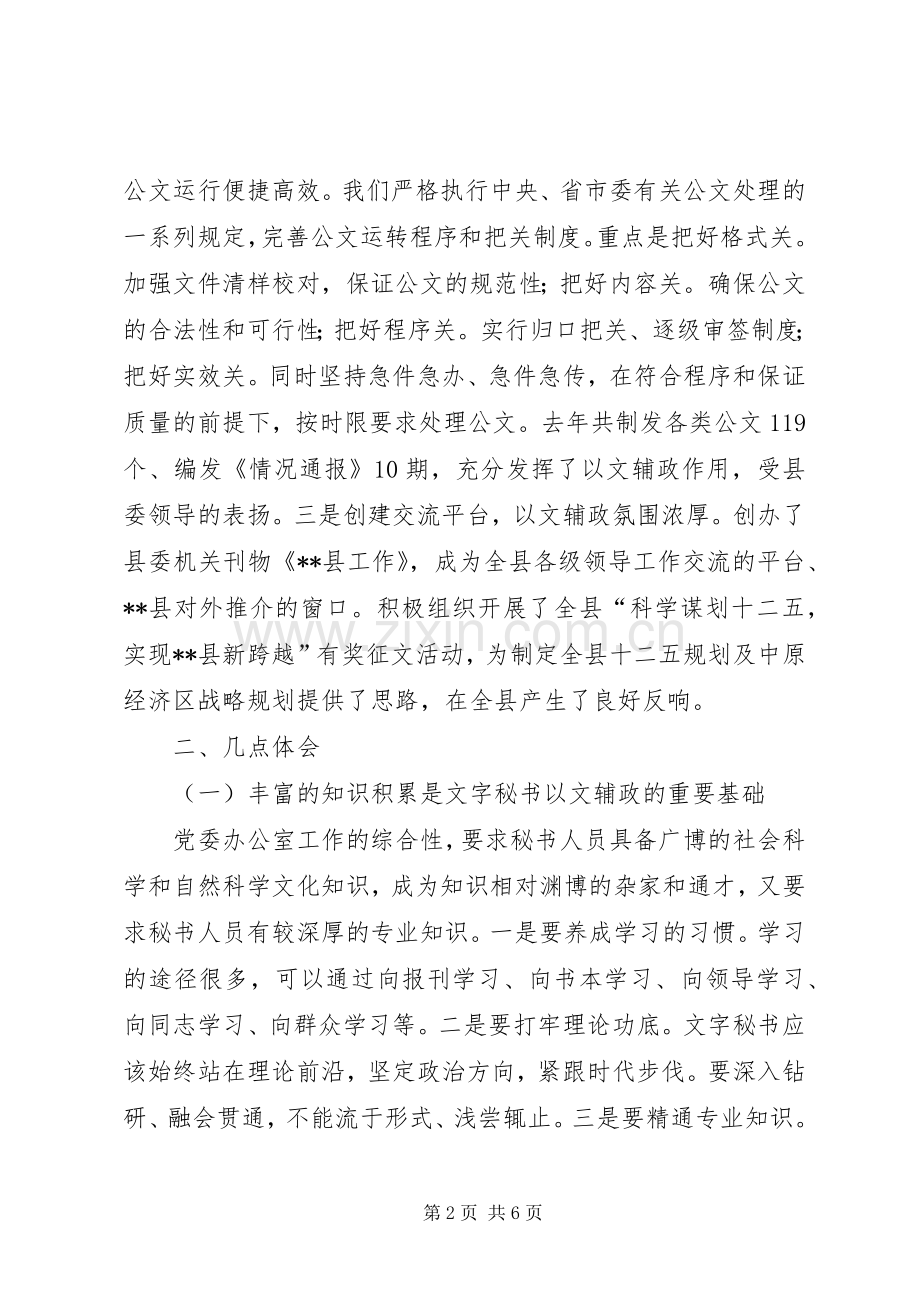 党委系统办公室秘书工作座谈会发言稿.docx_第2页