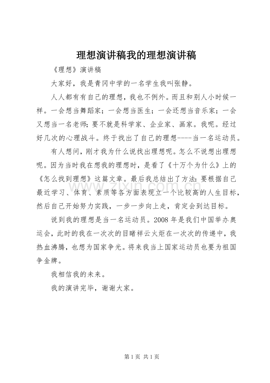 理想演讲稿我的理想演讲稿.docx_第1页