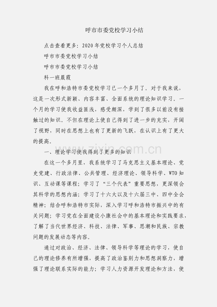 呼市市委党校学习小结.docx_第1页