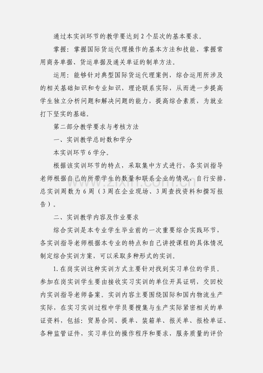 《报关与国际货运综合实训》课程教学大纲(V.201_).docx_第3页