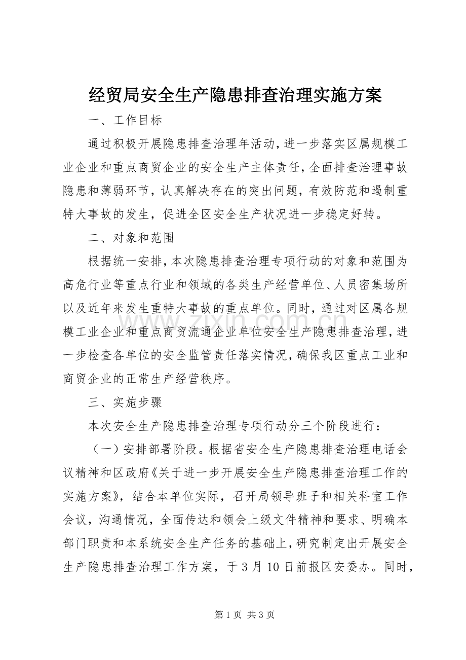 经贸局安全生产隐患排查治理方案 .docx_第1页