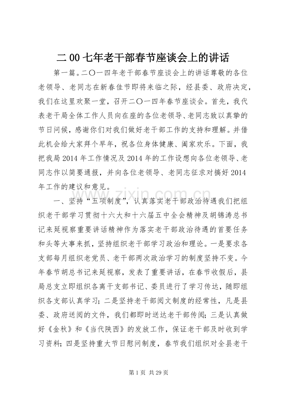 二00七年老干部春节座谈会上的讲话.docx_第1页