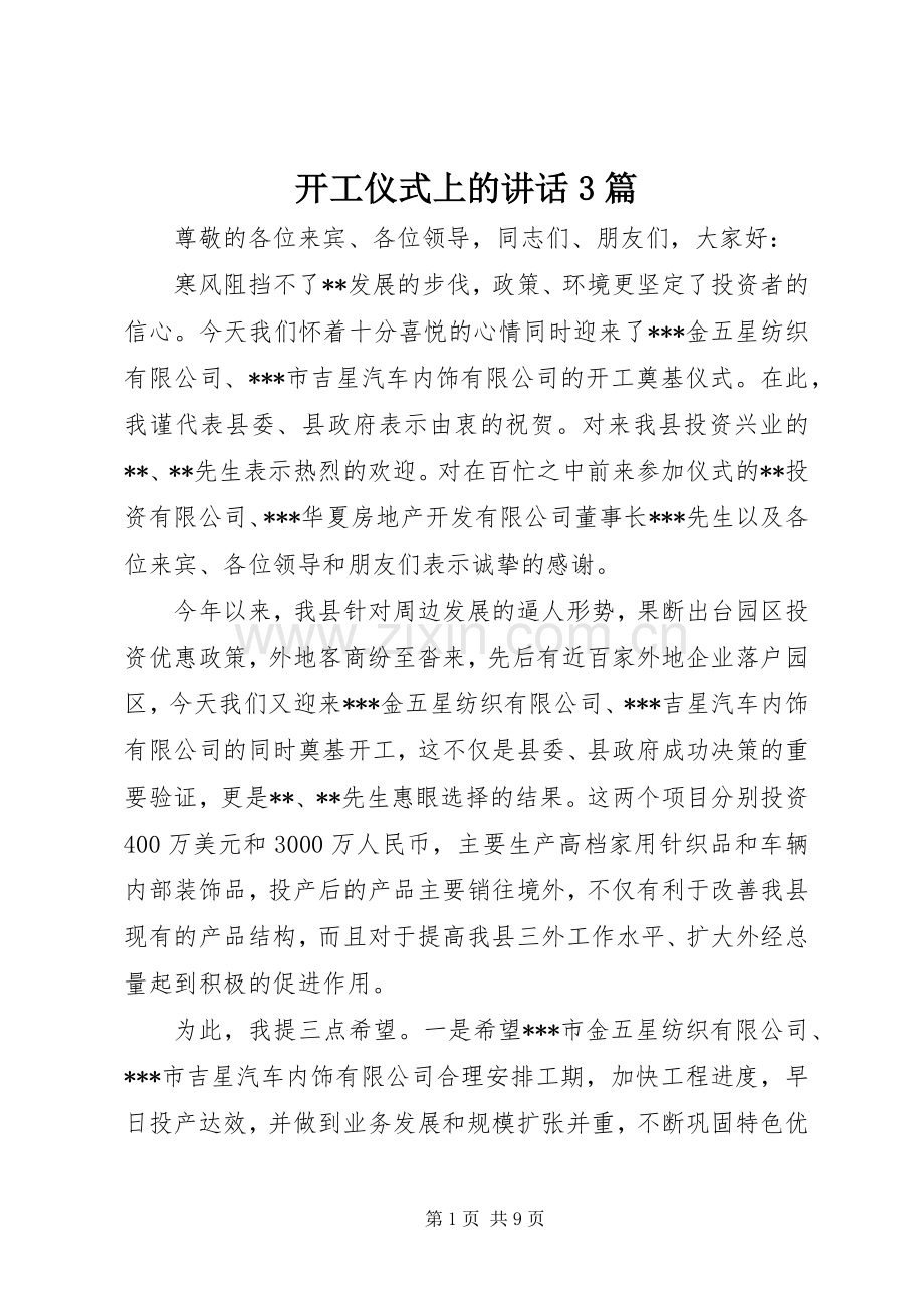 开工仪式上的讲话3篇.docx_第1页