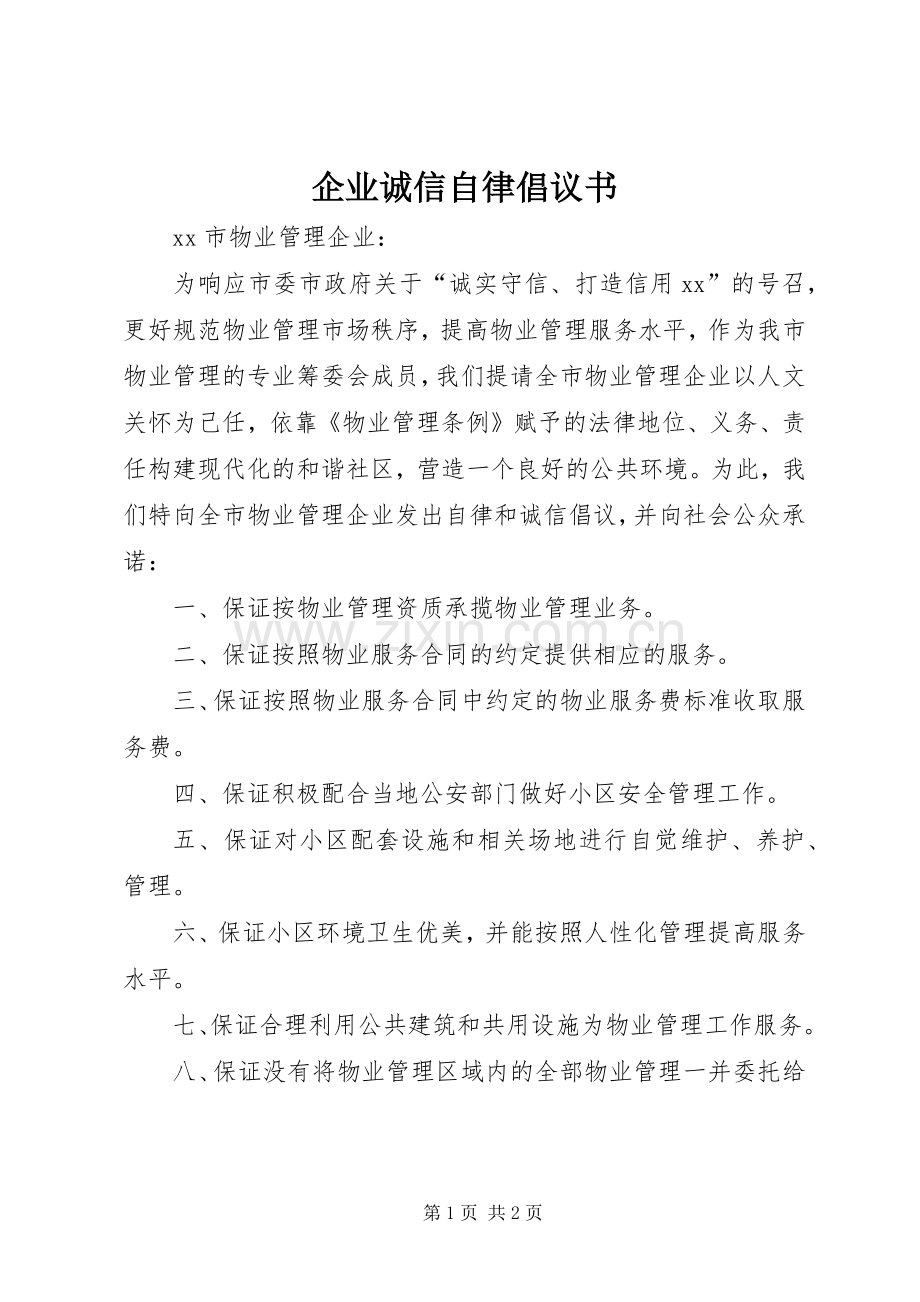 企业诚信自律倡议书.docx_第1页