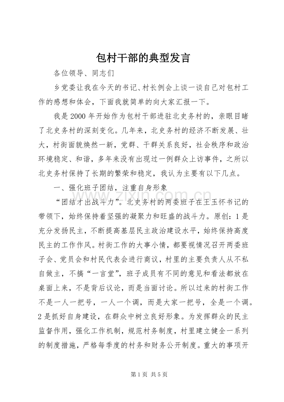 包村干部的典型发言稿.docx_第1页