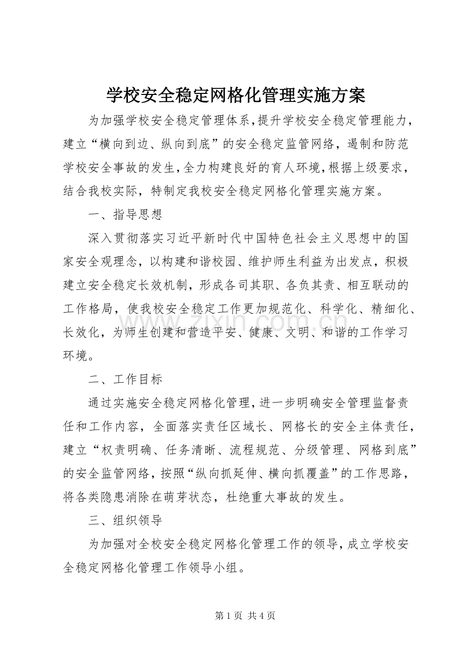 学校安全稳定网格化管理方案.docx_第1页