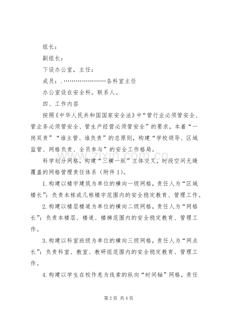 学校安全稳定网格化管理方案.docx_第2页