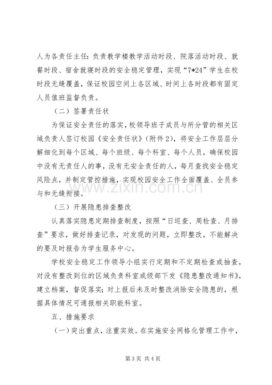 学校安全稳定网格化管理方案.docx_第3页