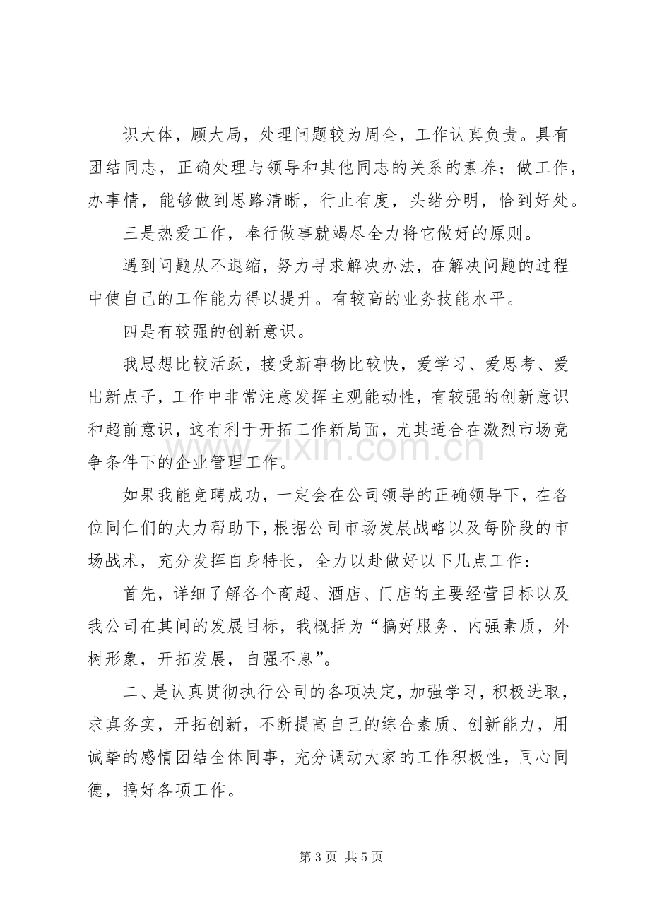 理货部长竞职演说稿范文.docx_第3页