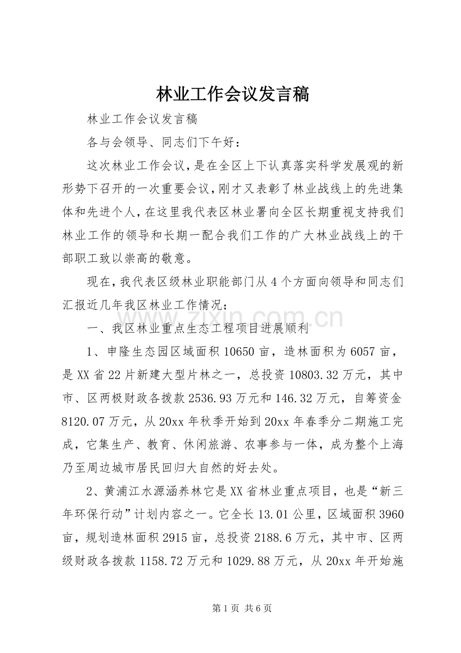 林业工作会议发言稿范文.docx_第1页