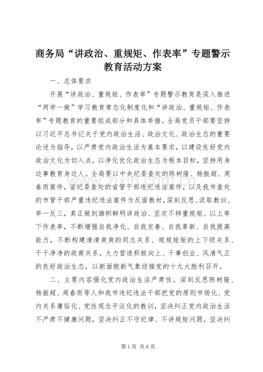 商务局“讲政治、重规矩、作表率”专题警示教育活动实施方案.docx_第1页