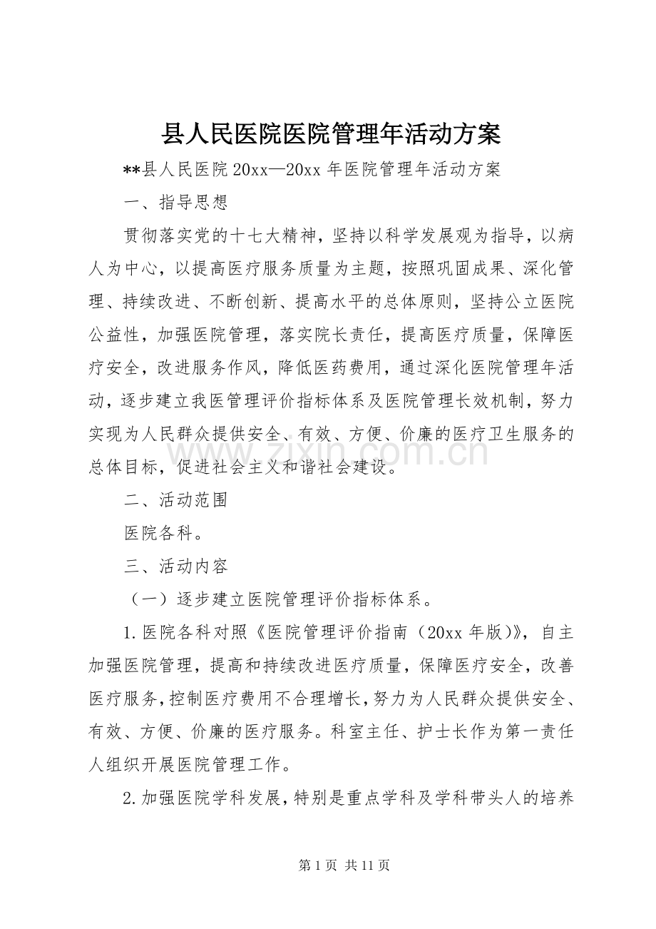 县人民医院医院管理年活动实施方案.docx_第1页