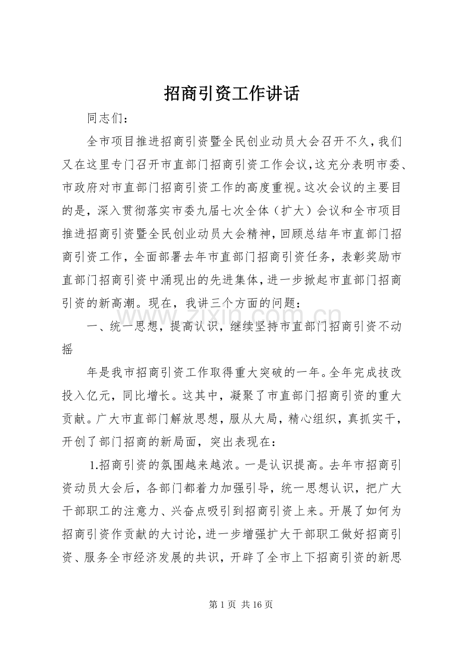 招商引资工作讲话.docx_第1页