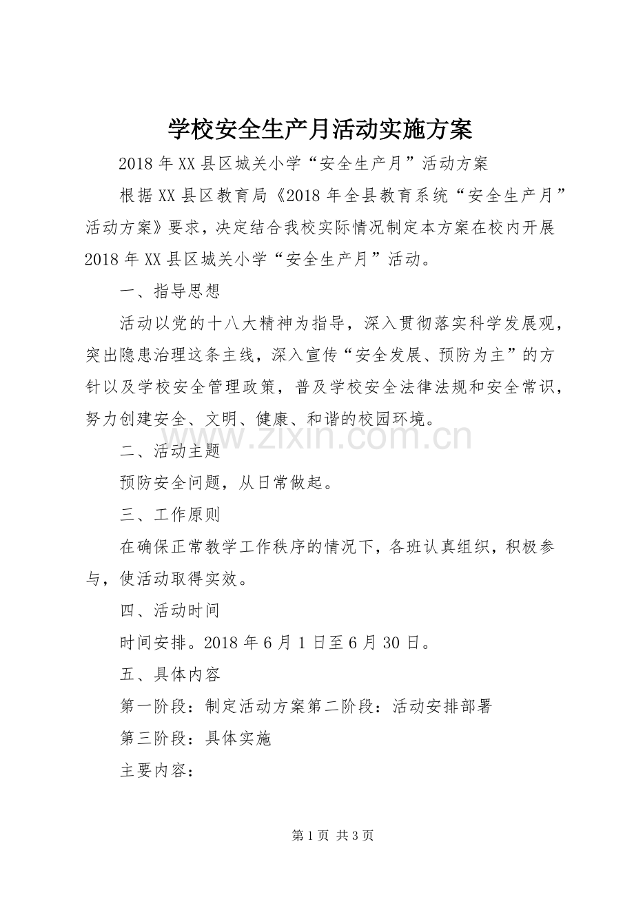 学校安全生产月活动方案 .docx_第1页