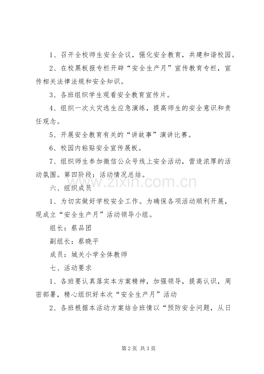 学校安全生产月活动方案 .docx_第2页