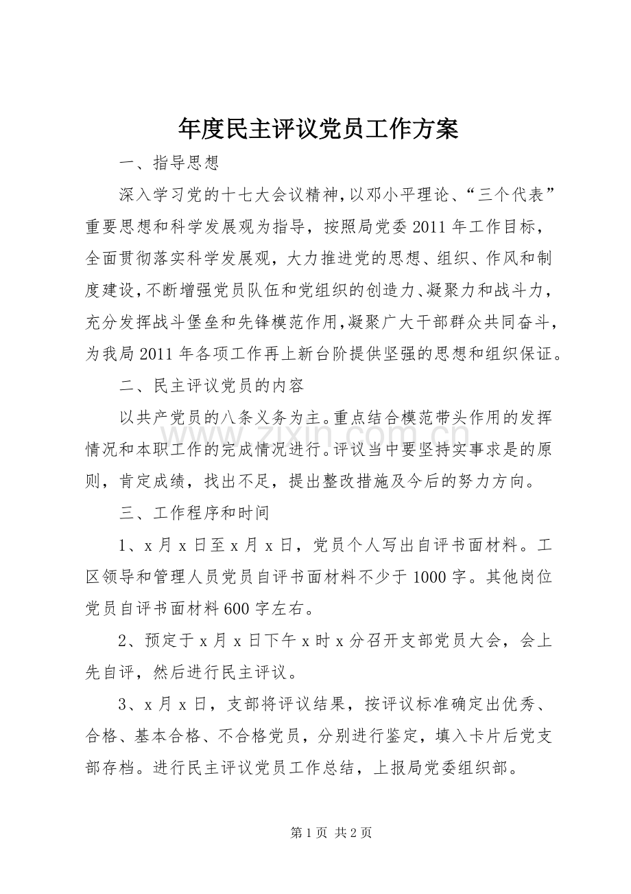 年度民主评议党员工作实施方案.docx_第1页