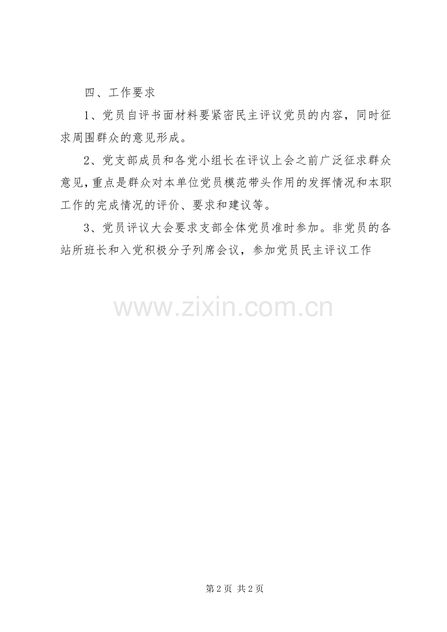 年度民主评议党员工作实施方案.docx_第2页