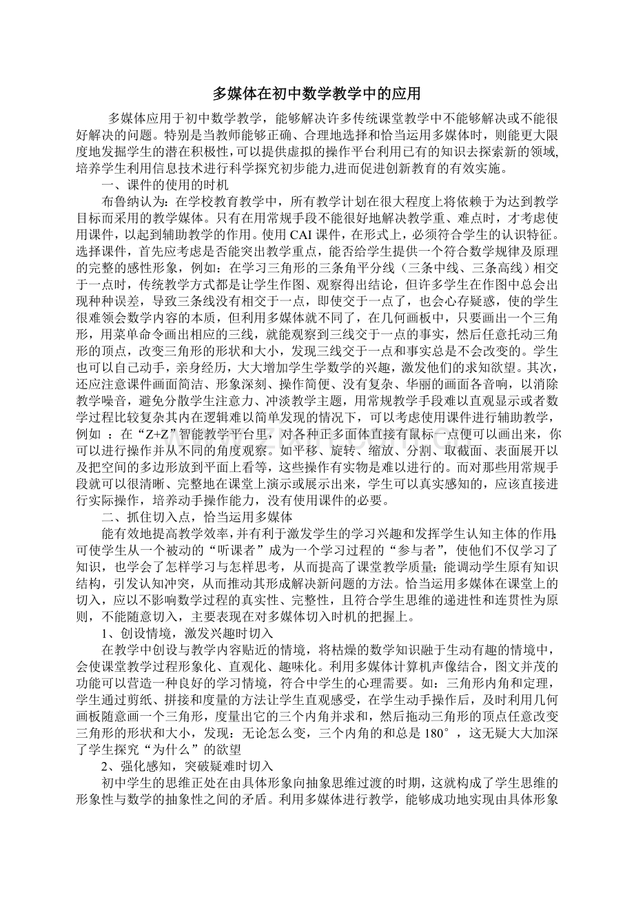 多媒体在初中数学教学中的应用.doc_第1页