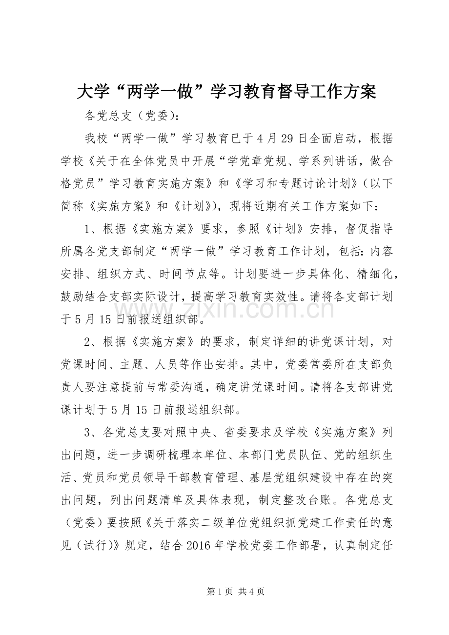 大学“两学一做”学习教育督导工作实施方案.docx_第1页