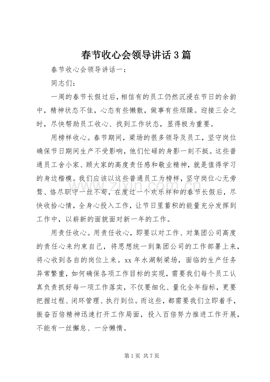 春节收心会领导讲话3篇.docx_第1页