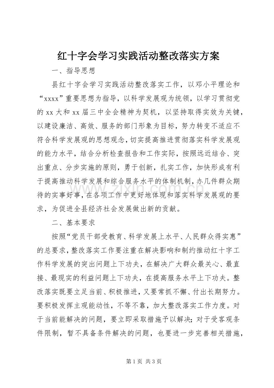 红十字会学习实践活动整改落实实施方案 .docx_第1页