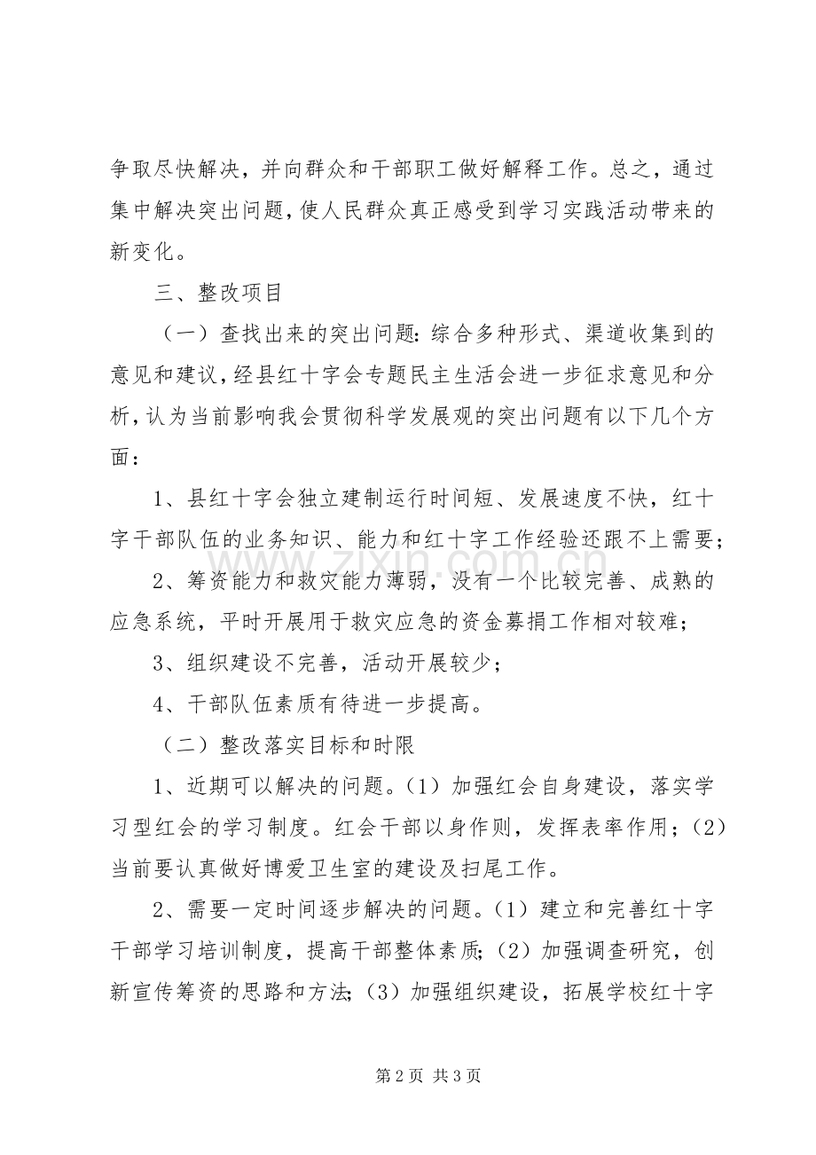 红十字会学习实践活动整改落实实施方案 .docx_第2页