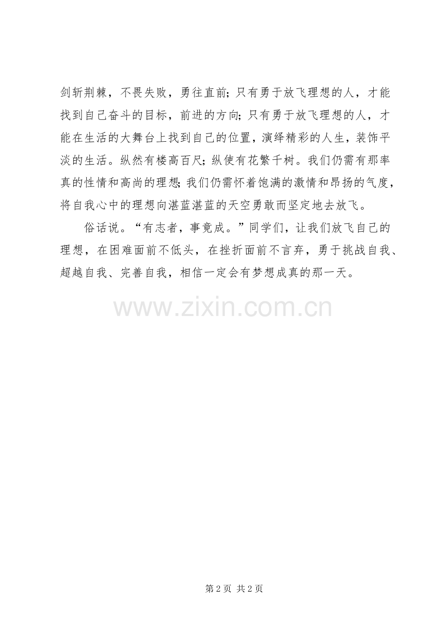 舞动青春放飞理想的演讲稿.docx_第2页