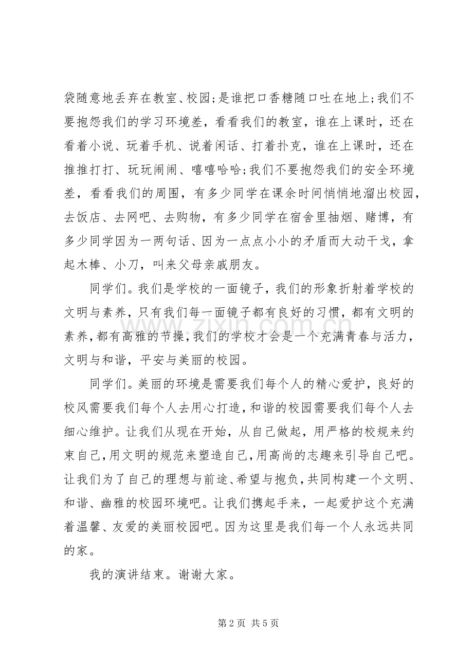 文明校园演讲稿.docx_第2页