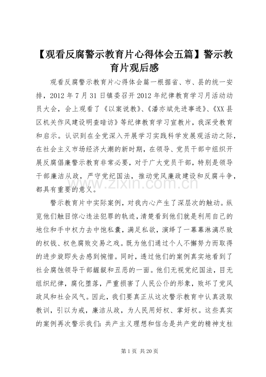 【观看反腐警示教育片心得体会五篇】警示教育片观后感.docx_第1页