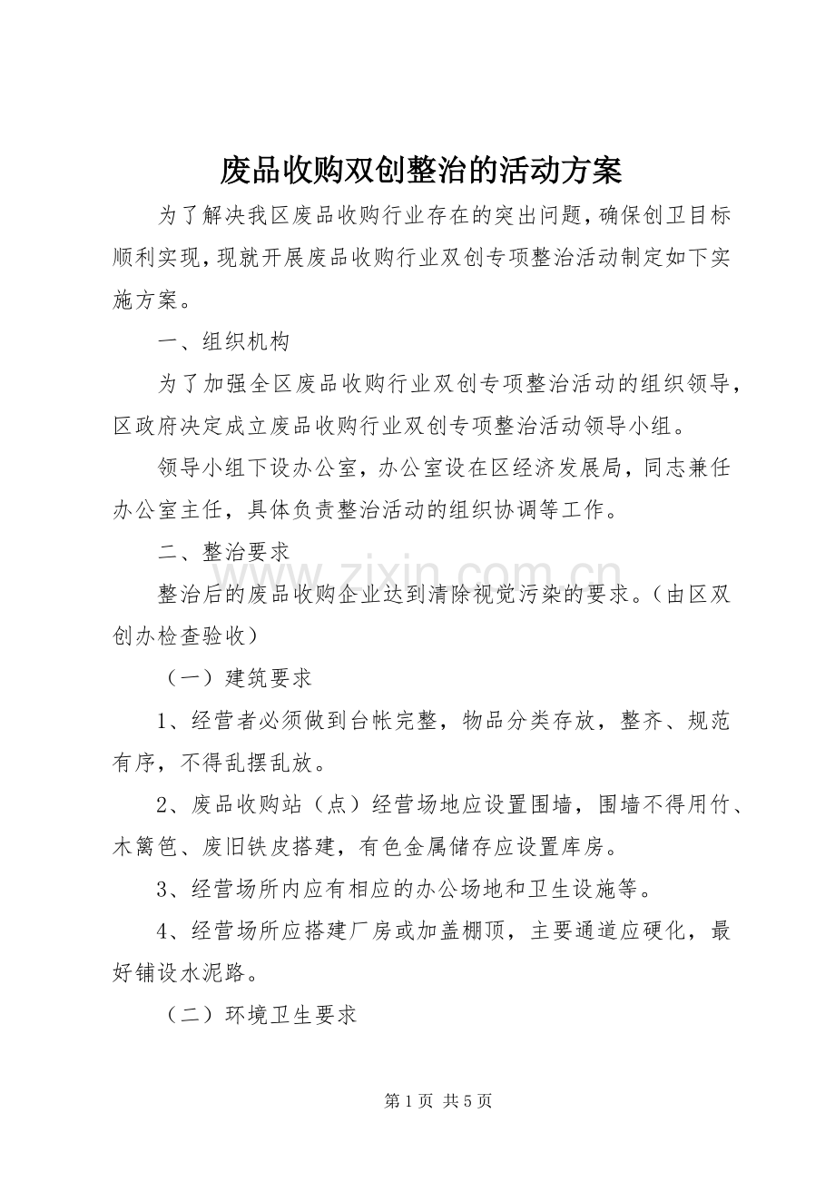 废品收购双创整治的活动实施方案.docx_第1页