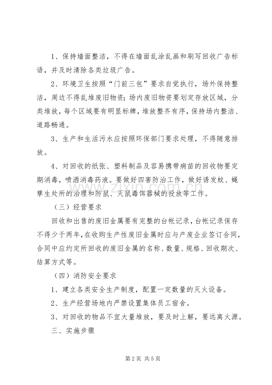 废品收购双创整治的活动实施方案.docx_第2页