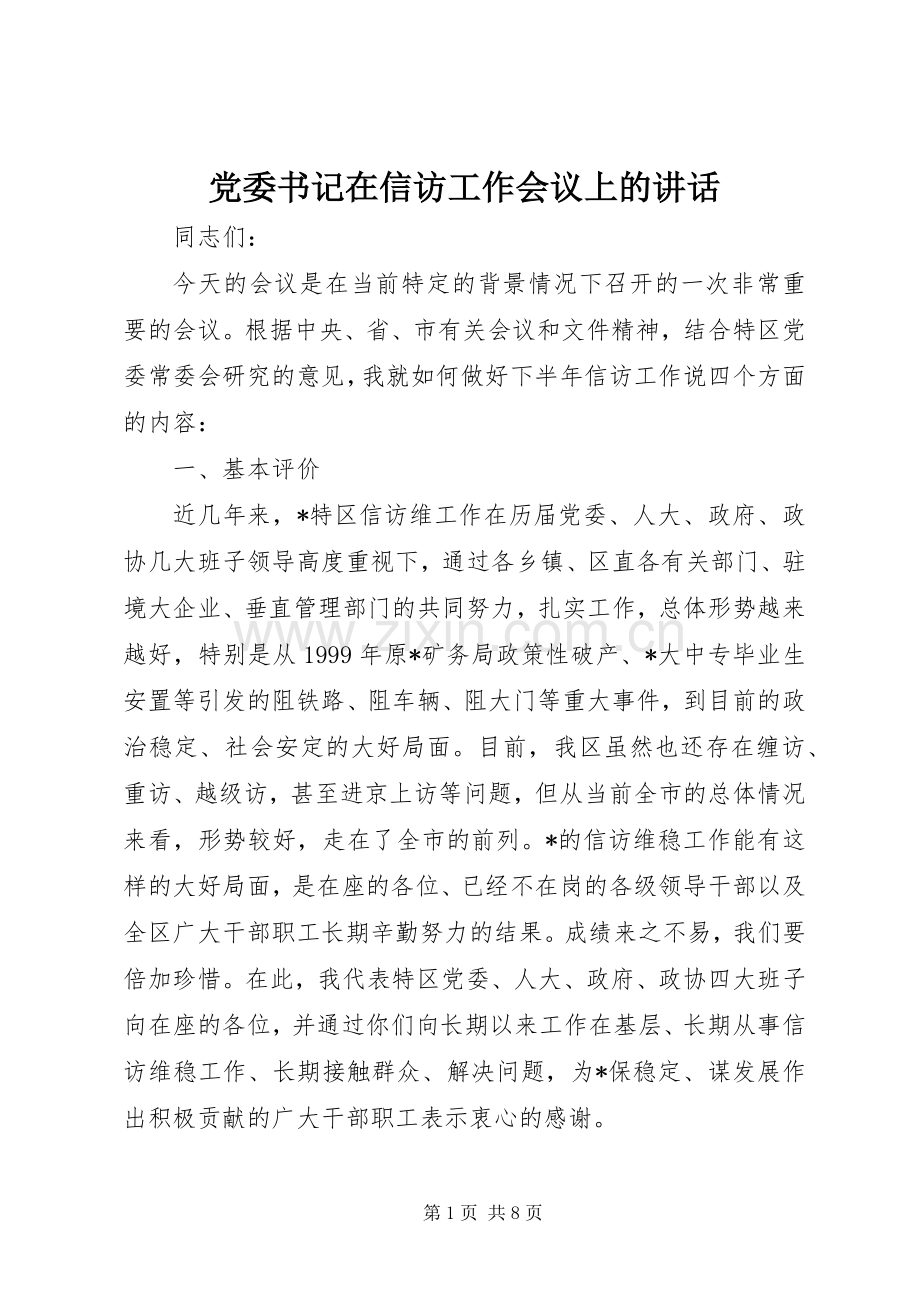 党委书记在信访工作会议上的讲话.docx_第1页