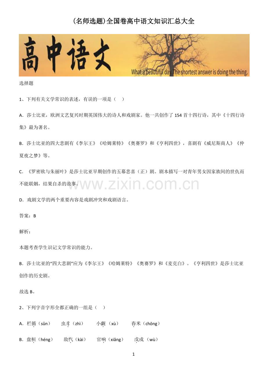 全国卷高中语文知识汇总大全.pdf_第1页