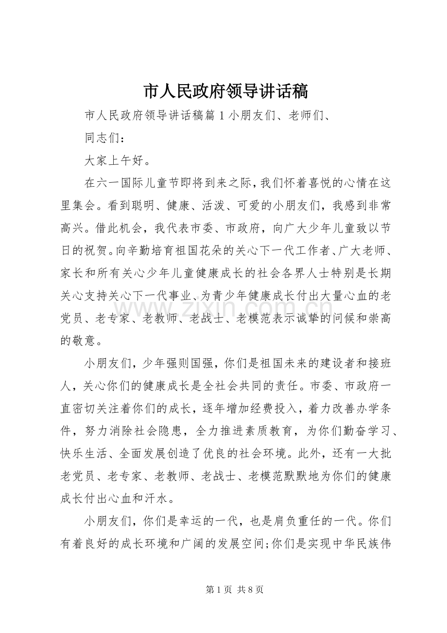 市人民政府领导讲话稿.docx_第1页