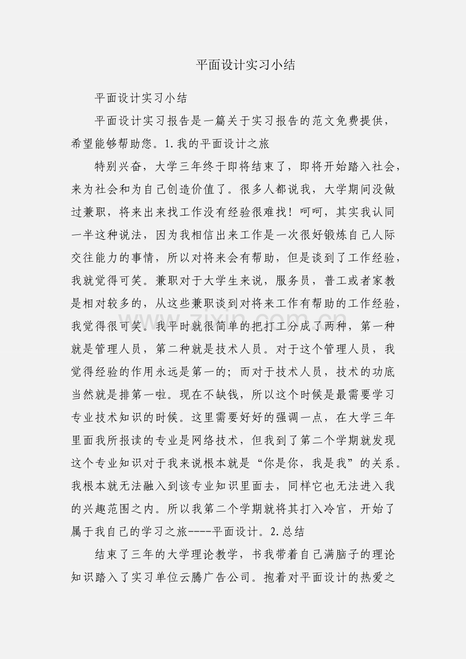 平面设计实习小结.docx_第1页