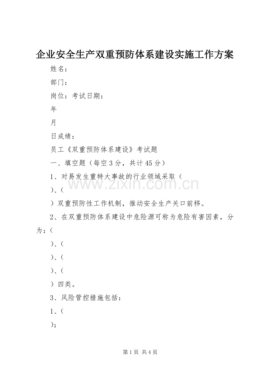 企业安全生产双重预防体系建设实施工作方案 .docx_第1页