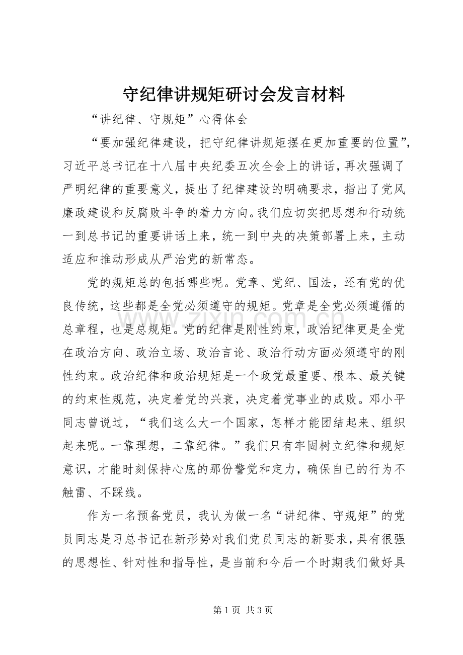 守纪律讲规矩研讨会发言致辞.docx_第1页