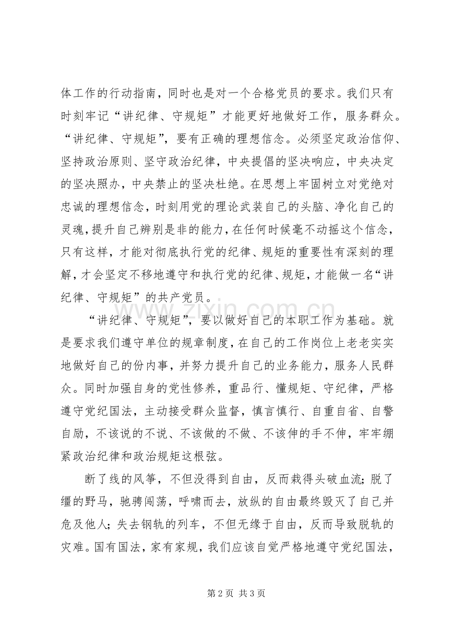 守纪律讲规矩研讨会发言致辞.docx_第2页