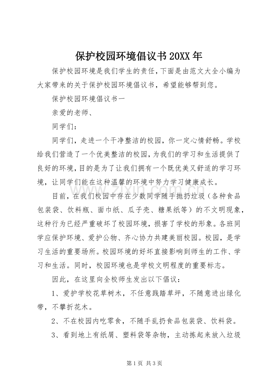 保护校园环境倡议书20XX年.docx_第1页