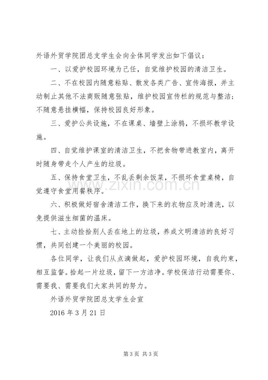 保护校园环境倡议书20XX年.docx_第3页